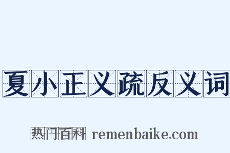 夏小正义疏反义词是什么意思的图片